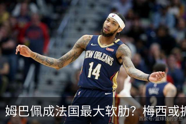 姆巴佩成法国最大软肋？梅西或抓住他留下的缺口