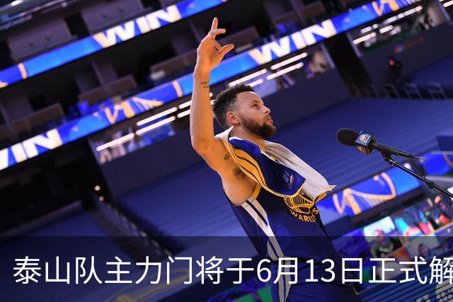 泰山队主力门将于6月13日正式解约，寻找新东家愿开国脚顶薪！