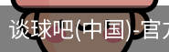 谈球吧