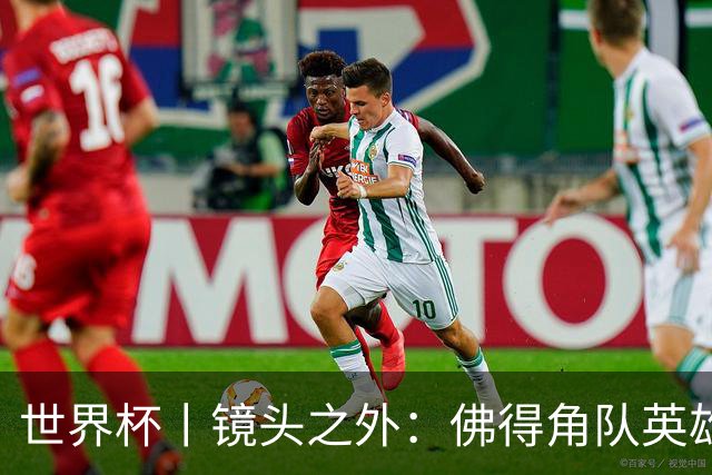 世界杯丨镜头之外：佛得角队英雄门将与巴西的缘分