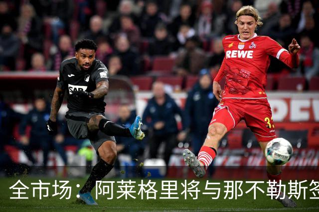 全市场：阿莱格里将与那不勒斯签约2＋1年，合同不含提前解约条款