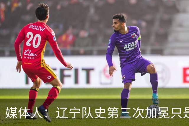 媒体人：辽宁队史第三次加冕只是时间问题了