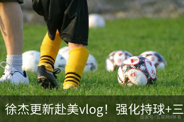 徐杰更新赴美vlog！强化持球+三分+中投，期待下赛季杜锋多给球权
