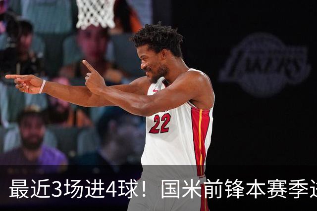 最近3场进4球！国米前锋本赛季进球数已达20个