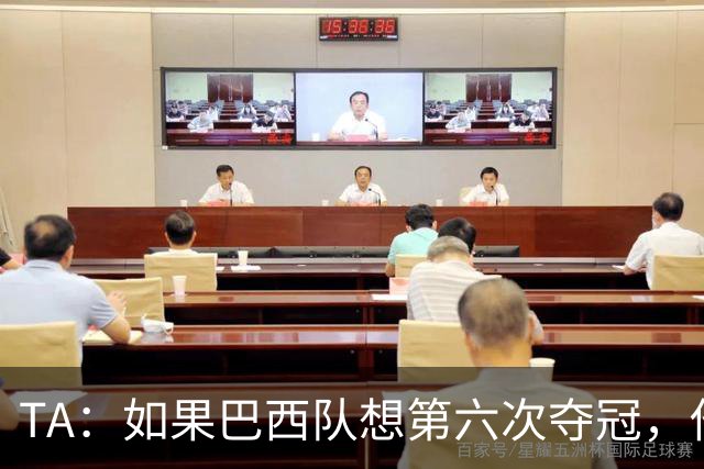 TA：如果巴西队想第六次夺冠，他们迫切需要维尼修斯的精彩表现